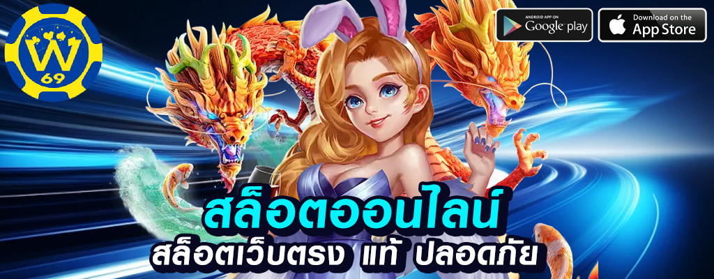 เว็บพนันออนไลน์ w69 ปลอดภัยและมั่นคง